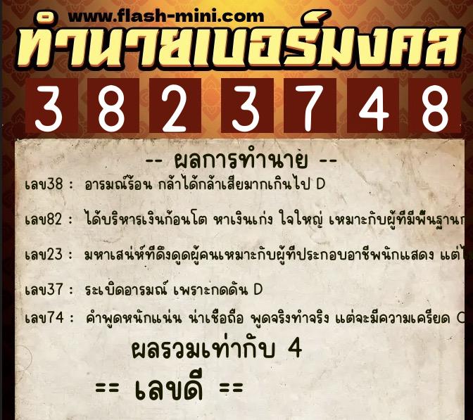 ทำนายเบอร์มงคล 0XX-3823748  ทำนายเบอร์มงคล หมายเลข 088-382374 