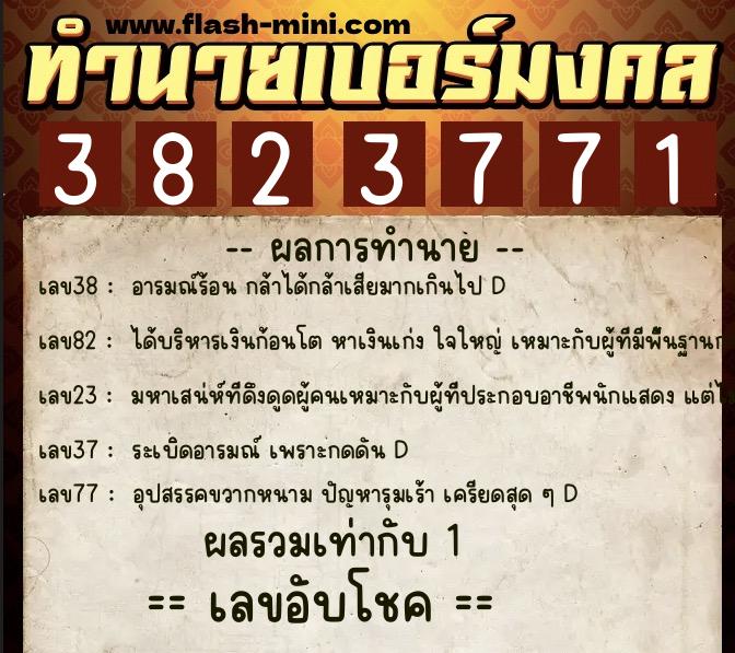 ทำนายเบอร์มงคล 0XX-3823771 ทำนายเบอร์มงคล หมายเลข 063-382377 ทำนายเบอร์มงคล 0XX-3823771 ทำนายเบอร์มงคล หมายเลข 063-382377
