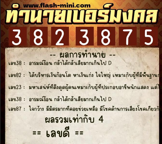 ทำนายเบอร์มงคล 0XX-3823875  ทำนายเบอร์มงคล หมายเลข 061-382387 