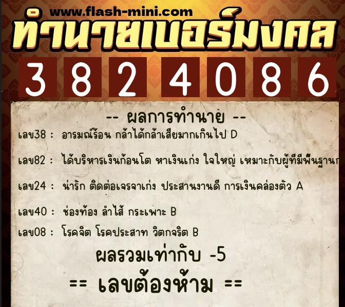 ทำนายเบอร์มงคล 0XX-3824086 ทำนายเบอร์มงคล หมายเลข 063-382408 ทำนายเบอร์มงคล 0XX-3824086 ทำนายเบอร์มงคล หมายเลข 063-382408