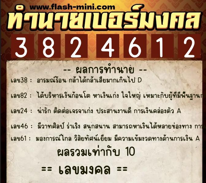 ทำนายเบอร์มงคล 0XX-3824612 ทำนายเบอร์มงคล หมายเลข 064-382461 ทำนายเบอร์มงคล 0XX-3824612 ทำนายเบอร์มงคล หมายเลข 064-382461