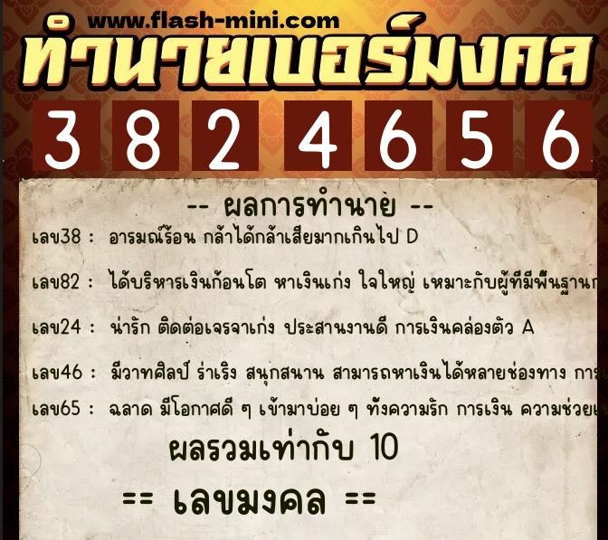 ทำนายเบอร์มงคล 0XX-3824656  ทำนายเบอร์มงคล หมายเลข 067-382465 