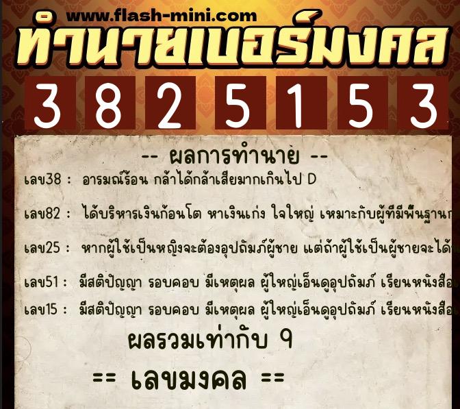 ทำนายเบอร์มงคล 0XX-3825153 ทำนายเบอร์มงคล หมายเลข 069-382515 ทำนายเบอร์มงคล 0XX-3825153 ทำนายเบอร์มงคล หมายเลข 069-382515