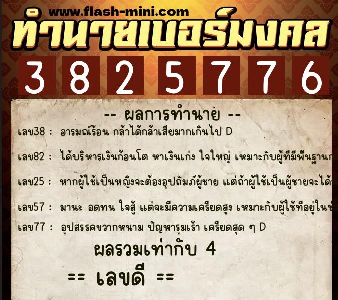 ทำนายเบอร์มงคล 0XX-3825776  ทำนายเบอร์มงคล หมายเลข 092-382577 