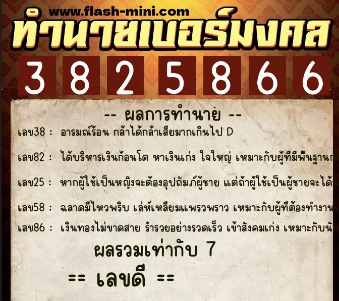ทำนายเบอร์มงคล 0XX-3825866 ทำนายเบอร์มงคล หมายเลข 087-382586 ทำนายเบอร์มงคล 0XX-3825866 ทำนายเบอร์มงคล หมายเลข 087-382586