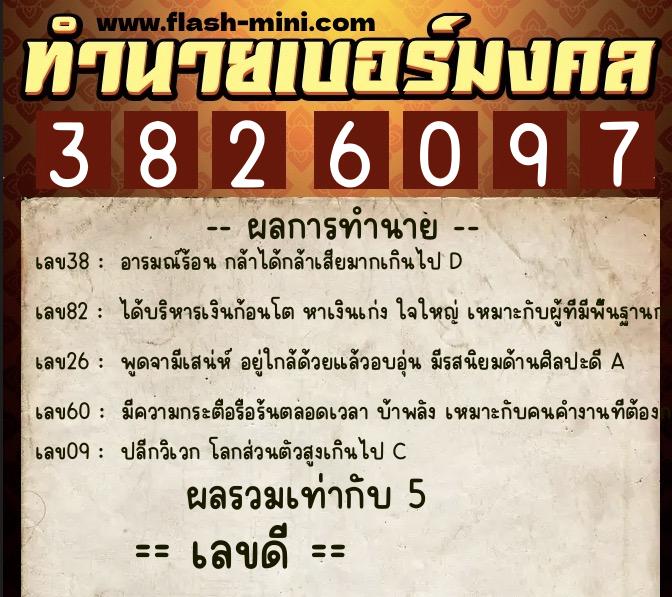 ทำนายเบอร์มงคล 0XX-3826097  ทำนายเบอร์มงคล หมายเลข 096-382609 