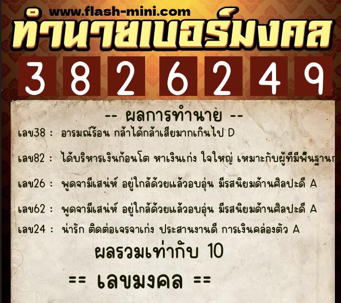 ทำนายเบอร์มงคล 0XX-3826249  ทำนายเบอร์มงคล หมายเลข 087-382624 