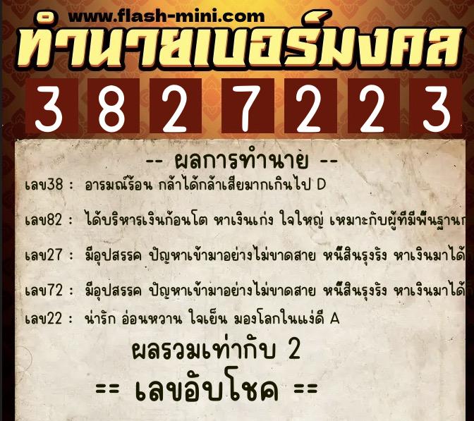 ทำนายเบอร์มงคล 0XX-3827223 ทำนายเบอร์มงคล หมายเลข 089-382722 ทำนายเบอร์มงคล 0XX-3827223 ทำนายเบอร์มงคล หมายเลข 089-382722