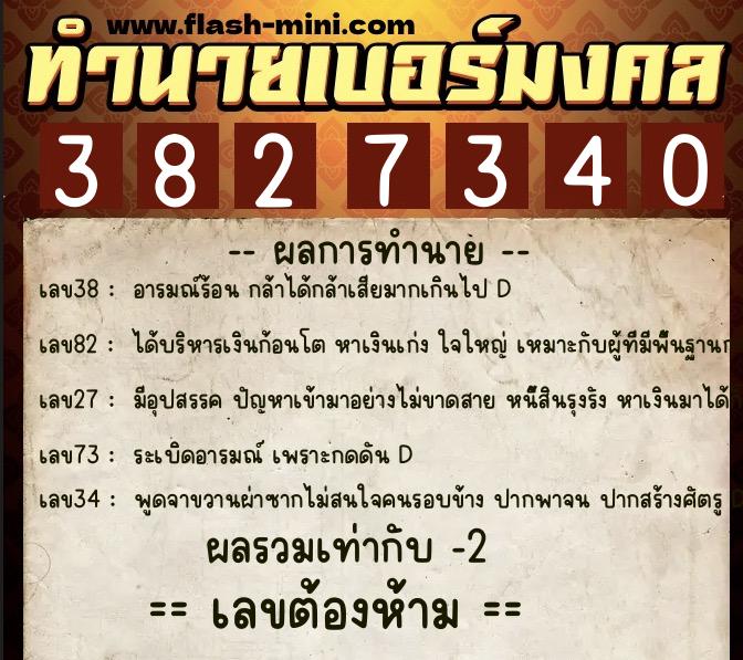 ทำนายเบอร์มงคล 0XX-3827340  ทำนายเบอร์มงคล หมายเลข 097-382734 