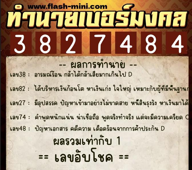 ทำนายเบอร์มงคล 0XX-3827484  ทำนายเบอร์มงคล หมายเลข 085-382748 