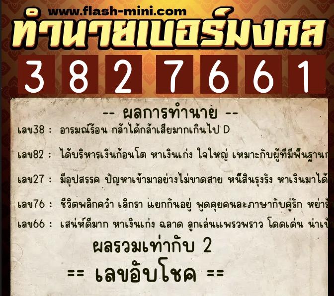 ทำนายเบอร์มงคล 0XX-3827661 ทำนายเบอร์มงคล หมายเลข 065-382766 ทำนายเบอร์มงคล 0XX-3827661 ทำนายเบอร์มงคล หมายเลข 065-382766
