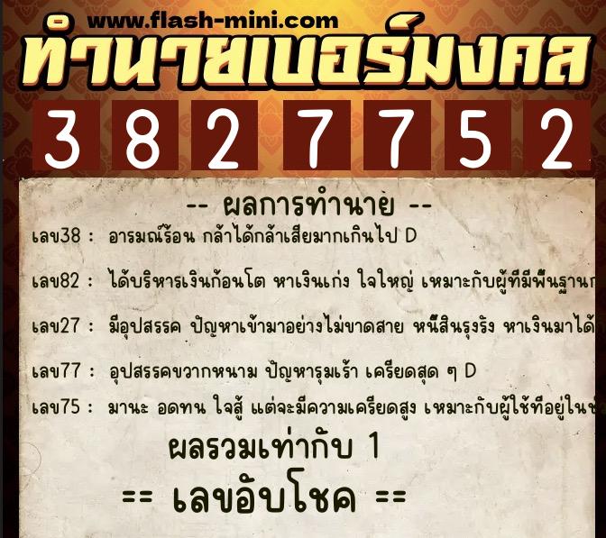 ทำนายเบอร์มงคล 0XX-3827752 ทำนายเบอร์มงคล หมายเลข 066-382775 ทำนายเบอร์มงคล 0XX-3827752 ทำนายเบอร์มงคล หมายเลข 066-382775