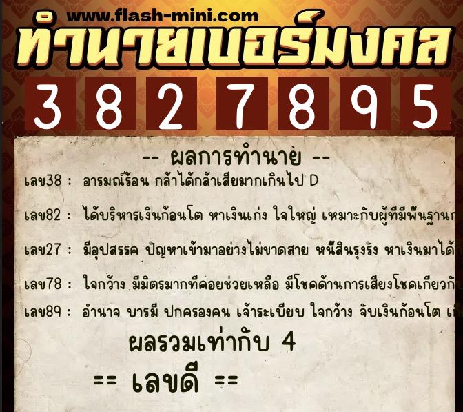 ทำนายเบอร์มงคล 0XX-3827895  ทำนายเบอร์มงคล หมายเลข 086-382789 