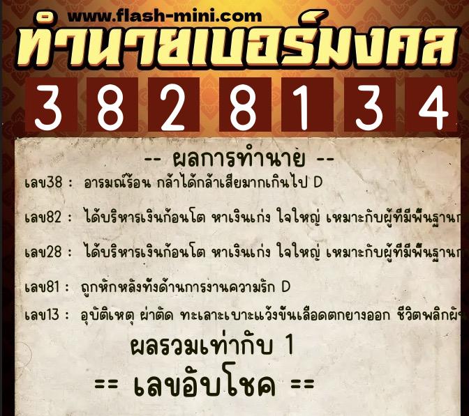 ทำนายเบอร์มงคล 0XX-3828134  ทำนายเบอร์มงคล หมายเลข 099-382813 