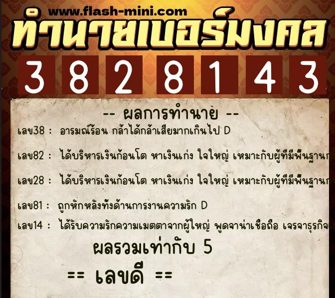 ทำนายเบอร์มงคล 0XX-3828143 ทำนายเบอร์มงคล หมายเลข 097-382814 ทำนายเบอร์มงคล 0XX-3828143 ทำนายเบอร์มงคล หมายเลข 097-382814