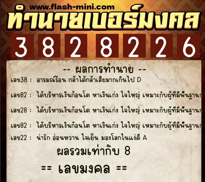 ทำนายเบอร์มงคล 0XX-3828226 ทำนายเบอร์มงคล หมายเลข 081-382822 ทำนายเบอร์มงคล 0XX-3828226 ทำนายเบอร์มงคล หมายเลข 081-382822