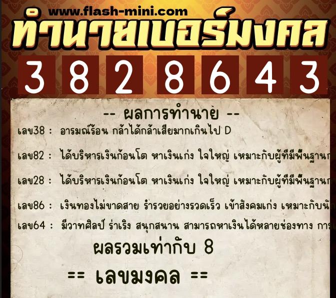 ทำนายเบอร์มงคล 0XX-3828643  ทำนายเบอร์มงคล หมายเลข 062-382864 