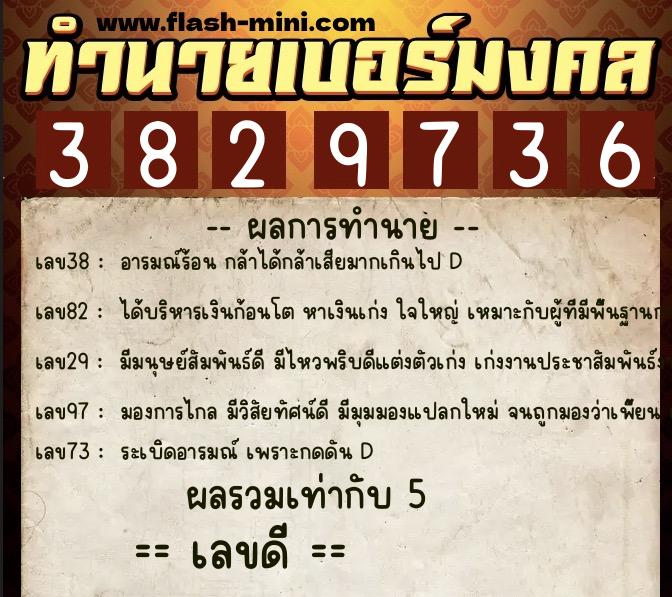 ทำนายเบอร์มงคล 0XX-3829736  ทำนายเบอร์มงคล หมายเลข 093-382973 