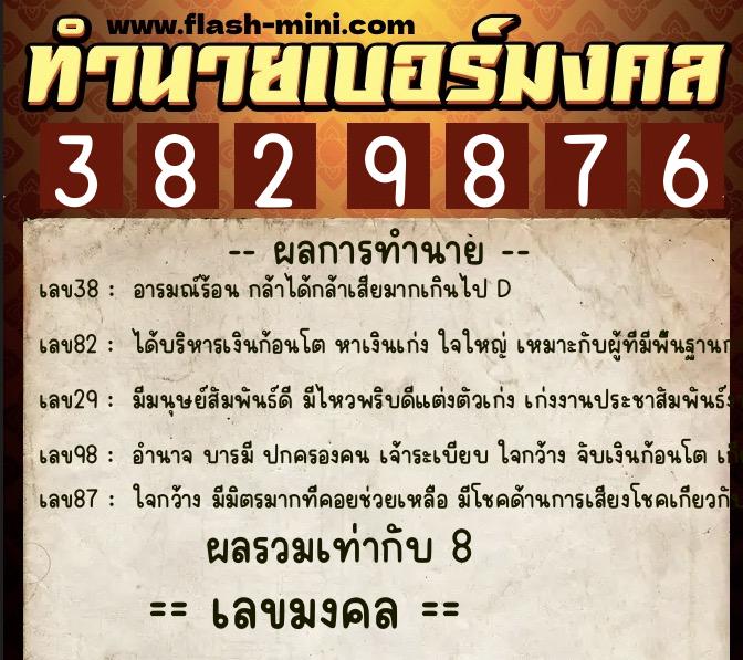 ทำนายเบอร์มงคล 0XX-3829876  ทำนายเบอร์มงคล หมายเลข 094-382987 