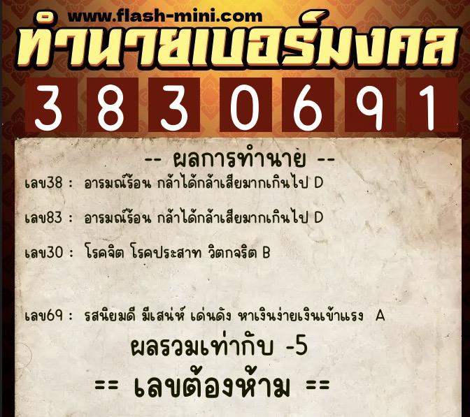 ทำนายเบอร์มงคล 0XX-3830691  ทำนายเบอร์มงคล หมายเลข 096-383069 