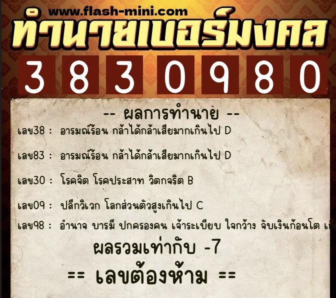 ทำนายเบอร์มงคล 0XX-3830980  ทำนายเบอร์มงคล หมายเลข 091-383098 