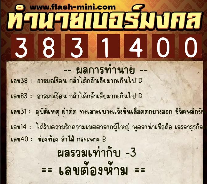 ทำนายเบอร์มงคล 0XX-3831400  ทำนายเบอร์มงคล หมายเลข 066-383140 