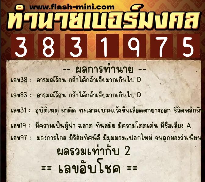 ทำนายเบอร์มงคล 0XX-3831975 ทำนายเบอร์มงคล หมายเลข 091-383197 ทำนายเบอร์มงคล 0XX-3831975 ทำนายเบอร์มงคล หมายเลข 091-383197