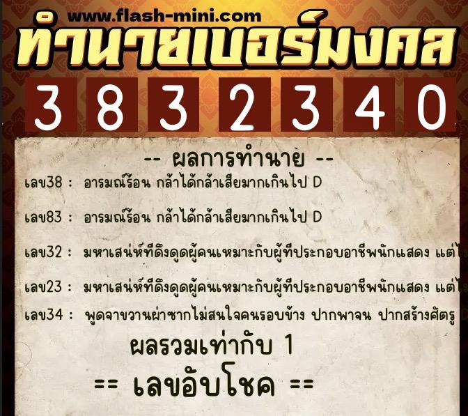 ทำนายเบอร์มงคล 0XX-3832340 ทำนายเบอร์มงคล หมายเลข 068-383234 ทำนายเบอร์มงคล 0XX-3832340 ทำนายเบอร์มงคล หมายเลข 068-383234