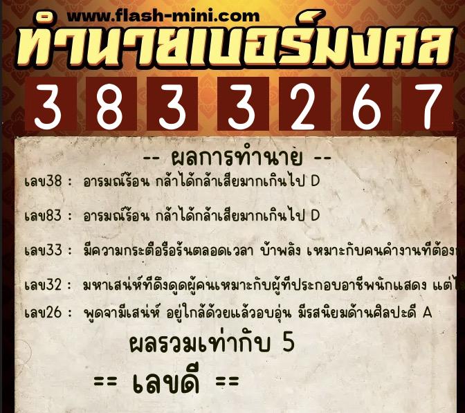 ทำนายเบอร์มงคล 0XX-3833267  ทำนายเบอร์มงคล หมายเลข 084-383326 