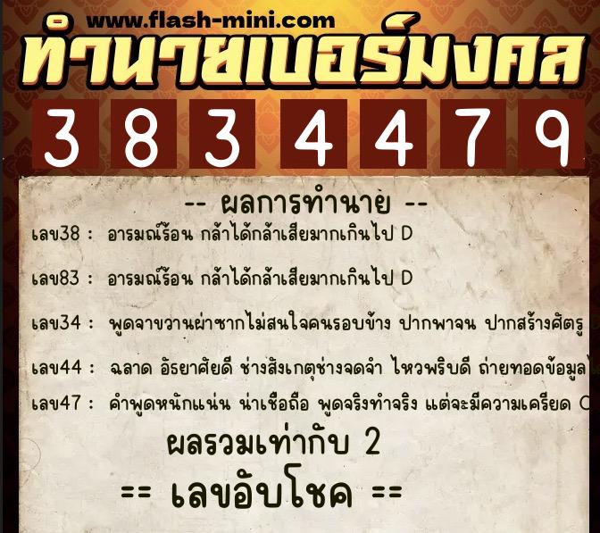 ทำนายเบอร์มงคล 0XX-3834479  ทำนายเบอร์มงคล หมายเลข 092-383447 