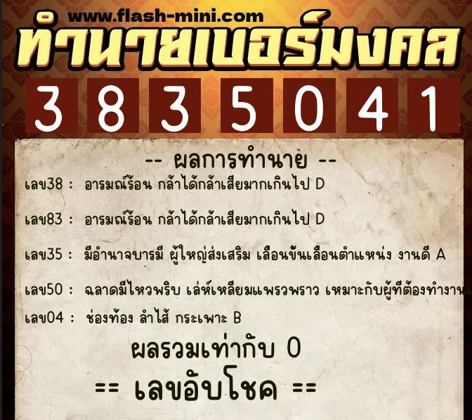 ทำนายเบอร์มงคล 0XX-3835041 ทำนายเบอร์มงคล หมายเลข 066-383504 ทำนายเบอร์มงคล 0XX-3835041 ทำนายเบอร์มงคล หมายเลข 066-383504