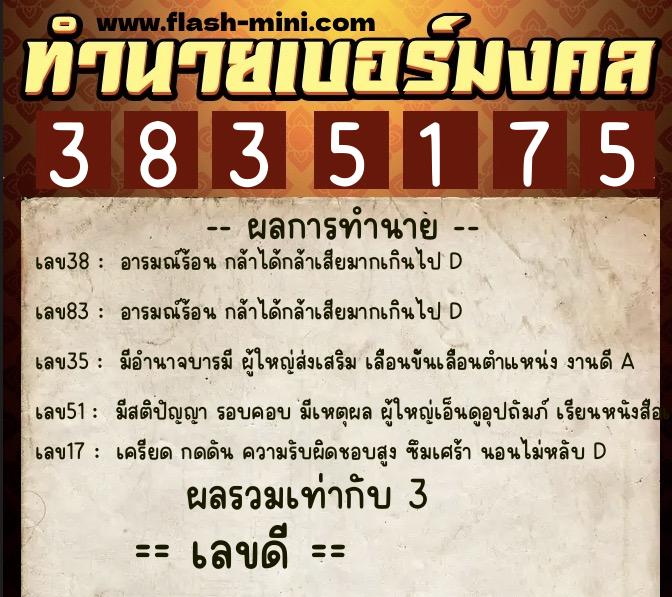 ทำนายเบอร์มงคล 0XX-3835175 ทำนายเบอร์มงคล หมายเลข 094-383517 ทำนายเบอร์มงคล 0XX-3835175 ทำนายเบอร์มงคล หมายเลข 094-383517
