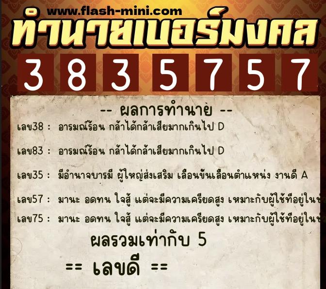 ทำนายเบอร์มงคล 0XX-3835757  ทำนายเบอร์มงคล หมายเลข 097-383575 