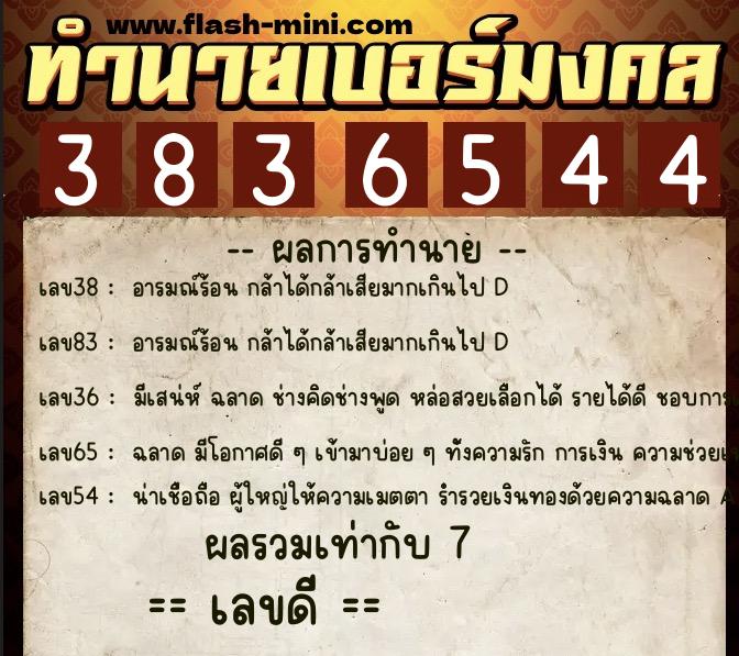 ทำนายเบอร์มงคล 0XX-3836544 ทำนายเบอร์มงคล หมายเลข 068-383654 ทำนายเบอร์มงคล 0XX-3836544 ทำนายเบอร์มงคล หมายเลข 068-383654