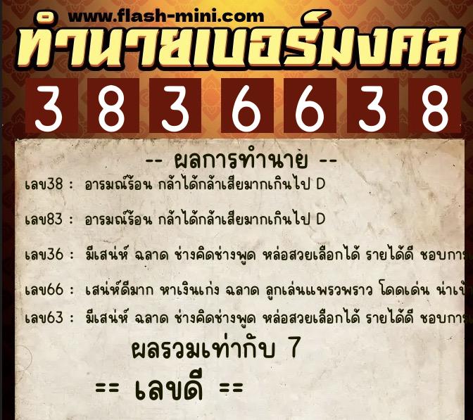 ทำนายเบอร์มงคล 0XX-3836638 ทำนายเบอร์มงคล หมายเลข 086-383663 ทำนายเบอร์มงคล 0XX-3836638 ทำนายเบอร์มงคล หมายเลข 086-383663