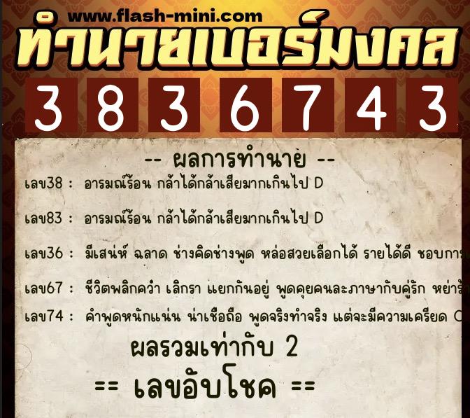 ทำนายเบอร์มงคล 0XX-3836743  ทำนายเบอร์มงคล หมายเลข 097-383674 