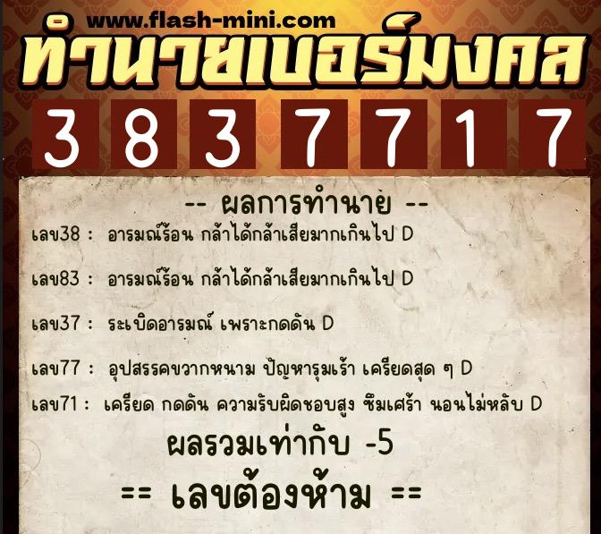 ทำนายเบอร์มงคล 0XX-3837717  ทำนายเบอร์มงคล หมายเลข 086-383771 