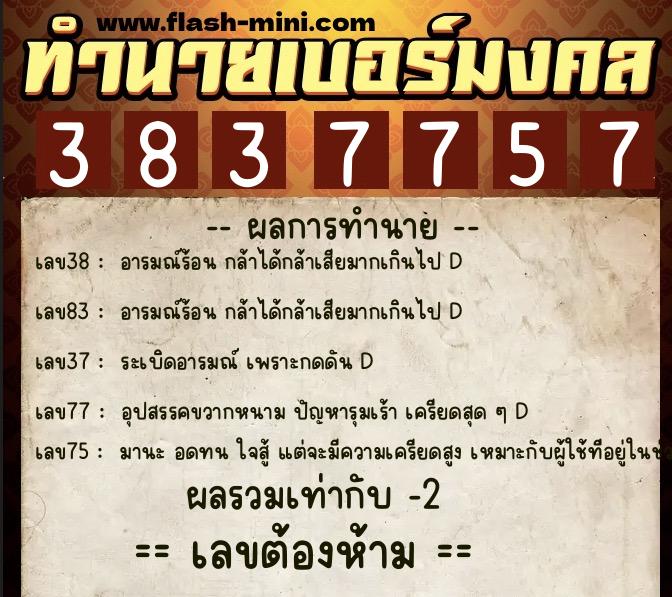 ทำนายเบอร์มงคล 0XX-3837757 ทำนายเบอร์มงคล หมายเลข 087-383775 ทำนายเบอร์มงคล 0XX-3837757 ทำนายเบอร์มงคล หมายเลข 087-383775