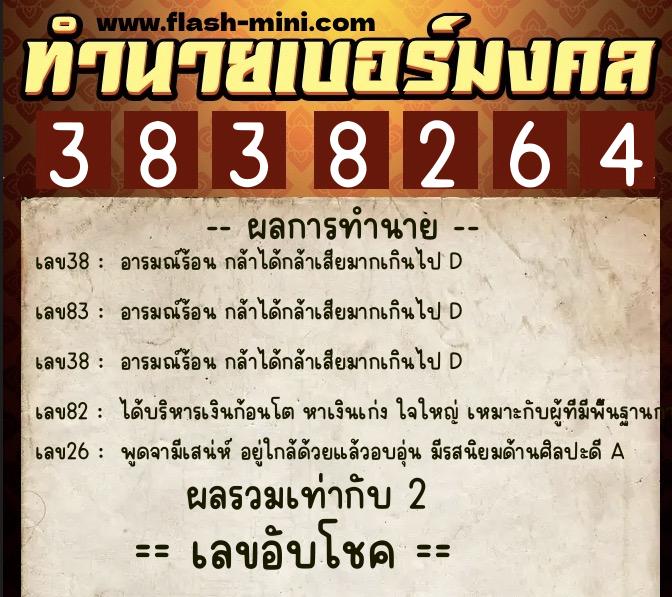 ทำนายเบอร์มงคล 0XX-3838264  ทำนายเบอร์มงคล หมายเลข 092-383826 