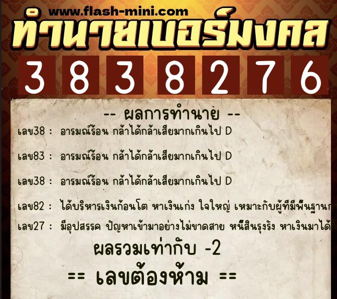 ทำนายเบอร์มงคล 0XX-3838276  ทำนายเบอร์มงคล หมายเลข 085-383827 