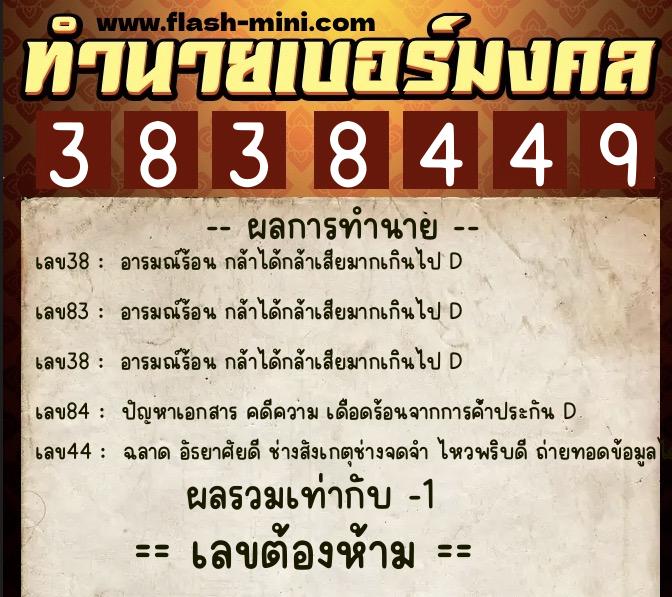 ทำนายเบอร์มงคล 0XX-3838449  ทำนายเบอร์มงคล หมายเลข 088-383844 