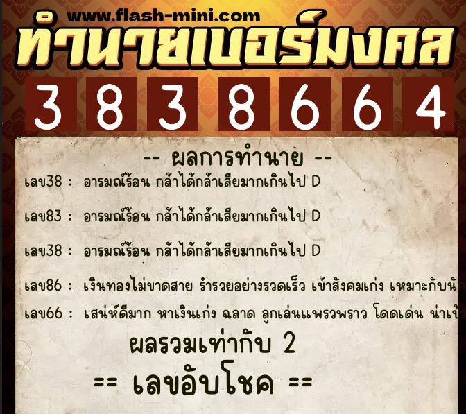 ทำนายเบอร์มงคล 0XX-3838664  ทำนายเบอร์มงคล หมายเลข 066-383866 
