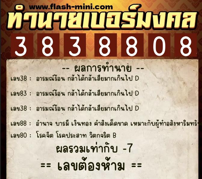 ทำนายเบอร์มงคล 0XX-3838808 ทำนายเบอร์มงคล หมายเลข 066-383880 ทำนายเบอร์มงคล 0XX-3838808 ทำนายเบอร์มงคล หมายเลข 066-383880