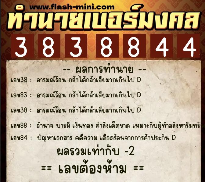 ทำนายเบอร์มงคล 0XX-3838844 ทำนายเบอร์มงคล หมายเลข 086-383884 ทำนายเบอร์มงคล 0XX-3838844 ทำนายเบอร์มงคล หมายเลข 086-383884