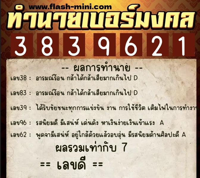 ทำนายเบอร์มงคล 0XX-3839621  ทำนายเบอร์มงคล หมายเลข 081-383962 