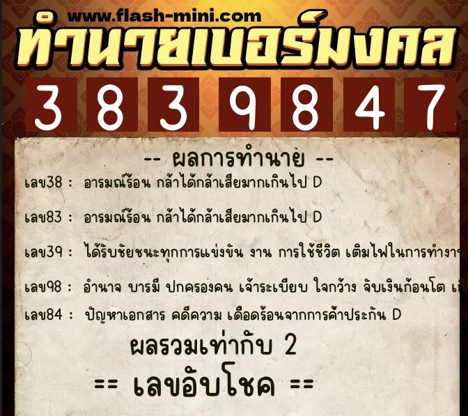 ทำนายเบอร์มงคล 0XX-3839847  ทำนายเบอร์มงคล หมายเลข 096-383984 
