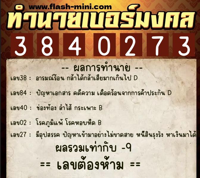 ทำนายเบอร์มงคล 0XX-3840273  ทำนายเบอร์มงคล หมายเลข 090-384027 
