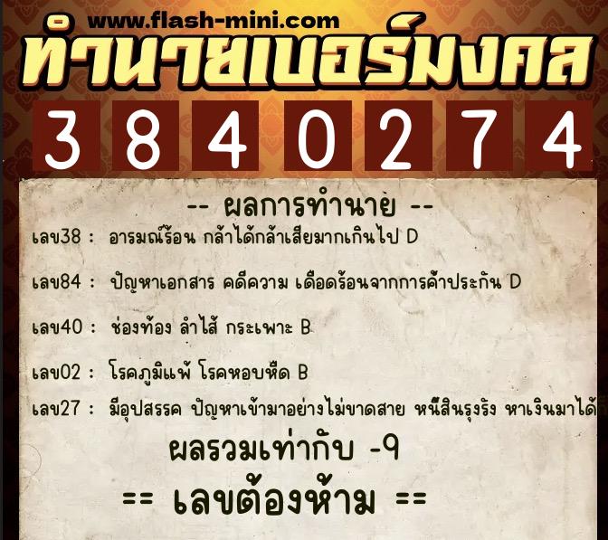 ทำนายเบอร์มงคล 0XX-3840274 ทำนายเบอร์มงคล หมายเลข 084-384027 ทำนายเบอร์มงคล 0XX-3840274 ทำนายเบอร์มงคล หมายเลข 084-384027