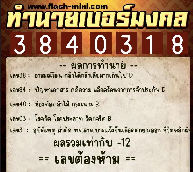 ทำนายเบอร์มงคล 0XX-3840318 ทำนายเบอร์มงคล หมายเลข 093-384031 ทำนายเบอร์มงคล 0XX-3840318 ทำนายเบอร์มงคล หมายเลข 093-384031