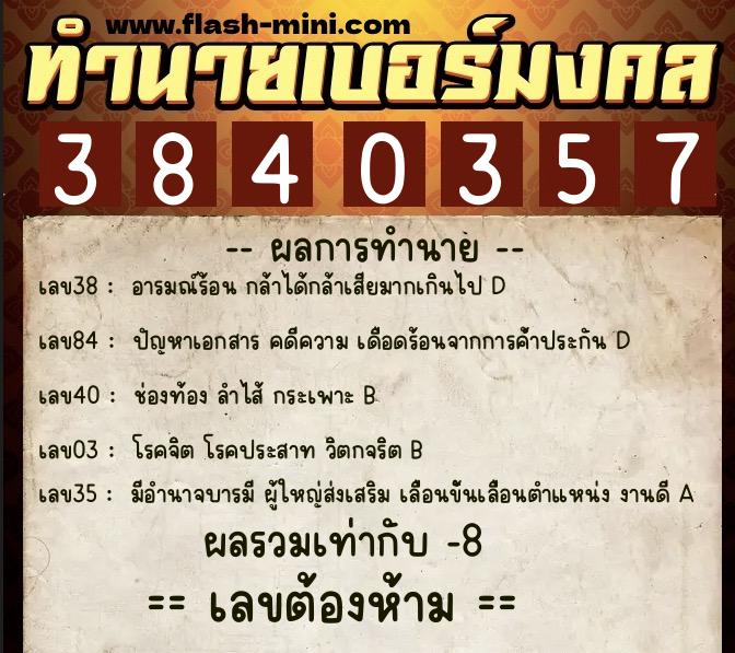 ทำนายเบอร์มงคล 0XX-3840357  ทำนายเบอร์มงคล หมายเลข 086-384035 